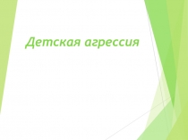 Презентация к родительскому собранию Детская агрессия