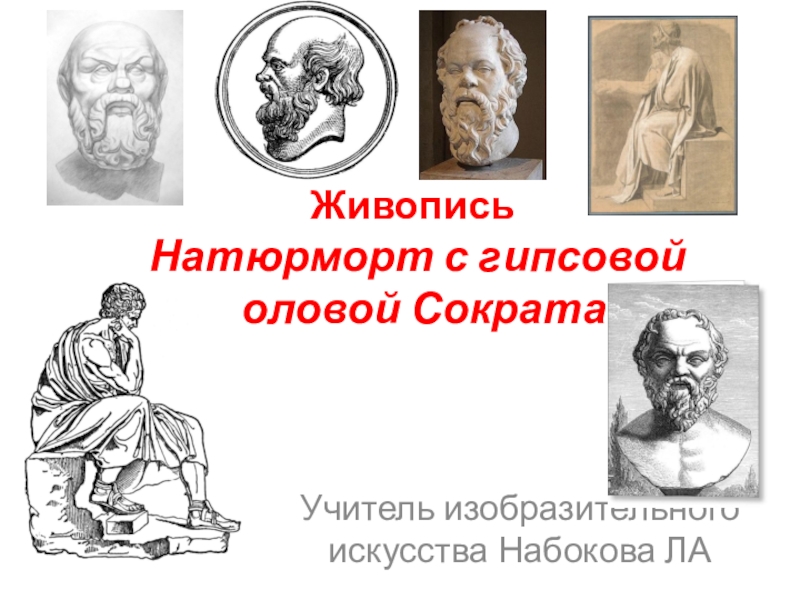 Презентация Презентация по живописи Натюрморт с гипсовой головой Сократа
