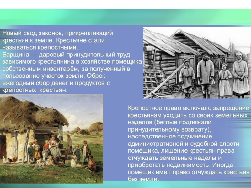 Крепостных крестьян земли крестьянам. Землю крестьянам. Новый свод законов прикрепивший крестьян к земле. Земельные крестьяне. Прикрепление крестьян к земле.