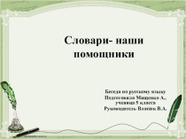 Презентация по русскому языку Словари-наши помощники