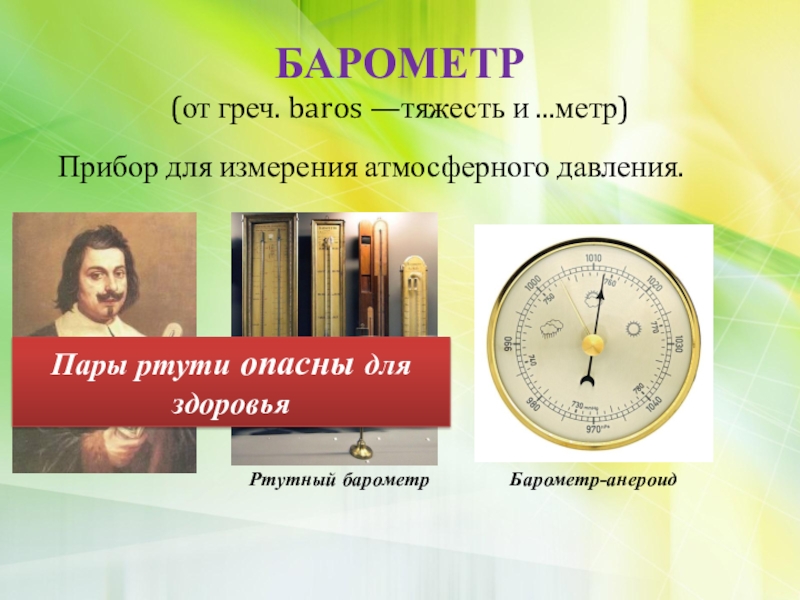 Презентация на тему барометр