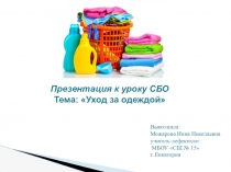 Презентация по социально-бытовой ориентировке на тему: Уход за одеждой