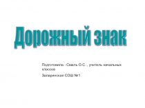 Презентация по окружающему миру Дорожные знаки 3 класс