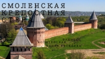 Презентация Смоленская крепостная стена