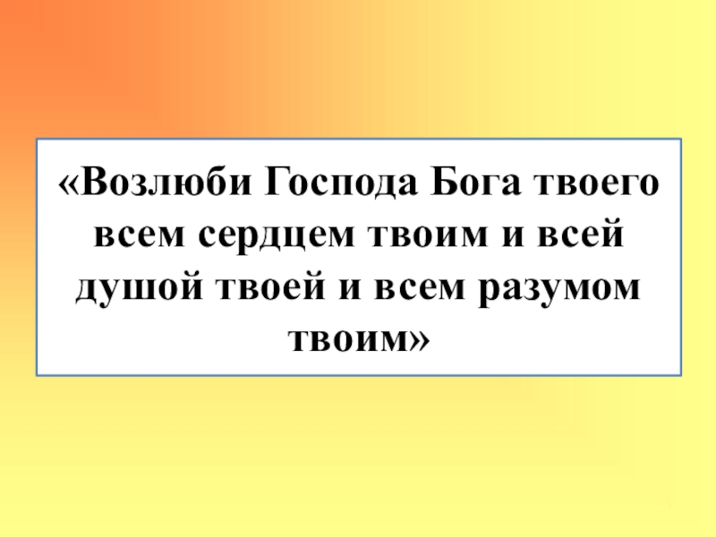 Возлюби бога. Возлюби Господа Бога твоего всем сердцем. Возлюби Бога своего всем сердцем всей душой. Возлюби Господа. Возлюби Господа твоего.