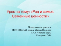 Презентация к уроку ОРКиСЭ Род и семья. Семейные ценности