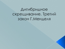 : дигибридное скрещивание