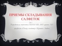 Презентация  Приемы и методы складывания салфеток при организации банкетов