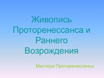 Живопись Проторенессанса и Раннего Возрождения