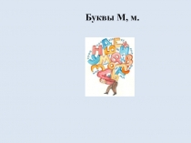 Презентация по русскому языку по теме Звуки м,мь.Буквы М,м.