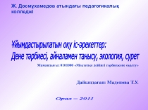 Ұйымдастырылған оқу іс-әрекетінің технологиялық карта Дене трбие, тіл дамыту, бейнелеу өнері