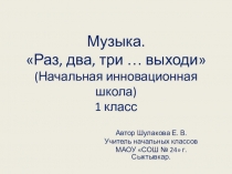 Презентация по музыке на тему Раз, два,три ..выходи(1 класс)
