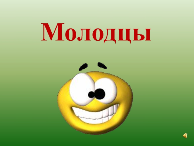 Какие все молодцы картинки