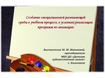 Создание эмоциональной развивающей среды в учебном процессе