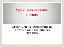 Письменное умножение на числа, оканчивающиеся нулями