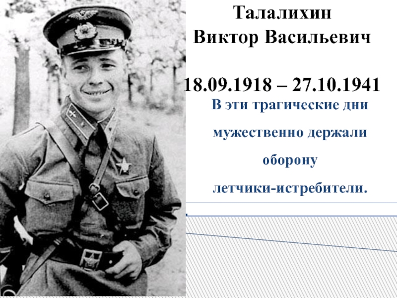 Виктор васильевич талалихин фотографии