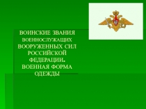 Презентация  Военные звания ВС РФ