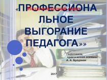 Презентация Профессиональное выгорание педагога