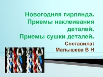 Презентация по теме: Новогодняя гирлянда. Приемы наклеивания деталей. Приемы сушки деталей.