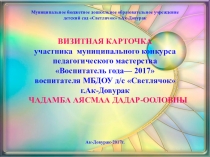 Визитная карточка участника конкурса Воспитатель года-2017