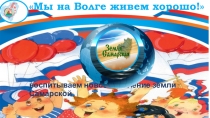 Формирование нравственности и патриотизма у дошкольников. Презентация Мы на Волге живем хорошо