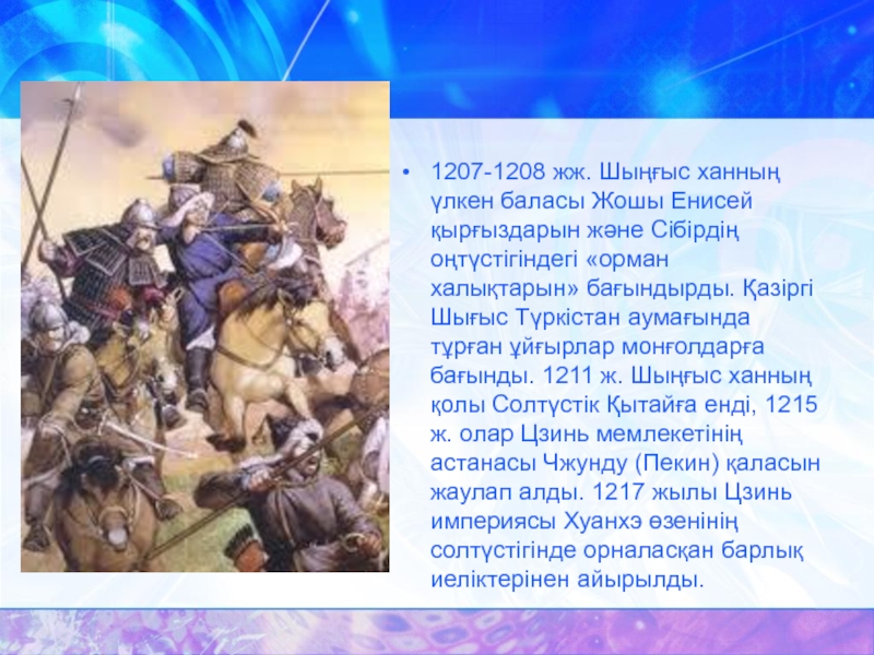 1207-1208 жж. Шыңғыс ханның үлкен баласы Жошы Енисей қырғыздарын және Сібірдің оңтүстігіндегі «орман халықтарын» бағындырды. Қазіргі Шығыс