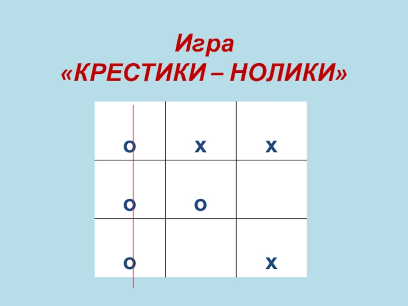 Включи крестики нолики 2