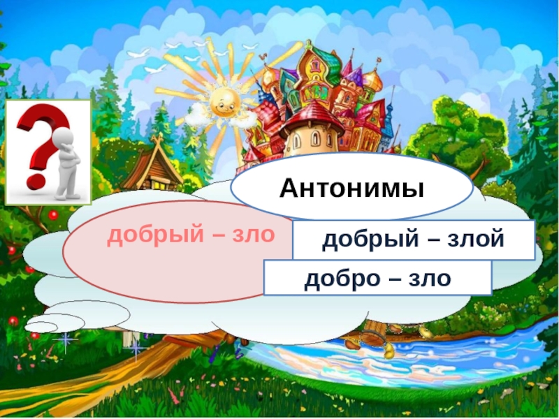 Добро вопрос. Антонимы добрый злой. Антонимы зло. Добро и зло антонимы. Злой антоним.