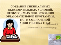 Создание специальных образовательных условий, необходимых для освоения АООП обучающимися с РАС