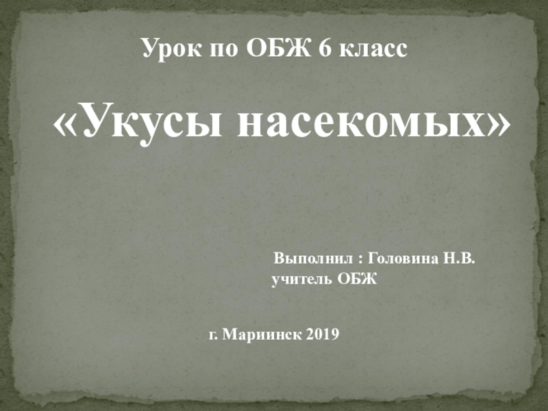 Обж 6 класс укусы насекомых и защита от них презентация