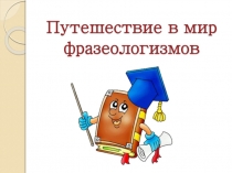 Презентация Фразеологические обороты и задания на их узнавание