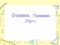Презентация по математике Отрезок. Прямая. Луч (5 класс)
