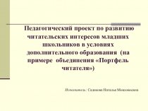 Проект Садиковой Н.М. Портфель читателя