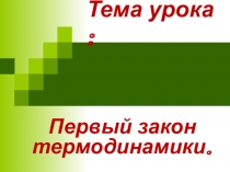 Презентация по физике на тему Первый закон термодинамики ( 10 класс)