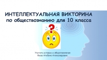 Презентация Интеллектуальная викторина по обществознанию для 10 класса