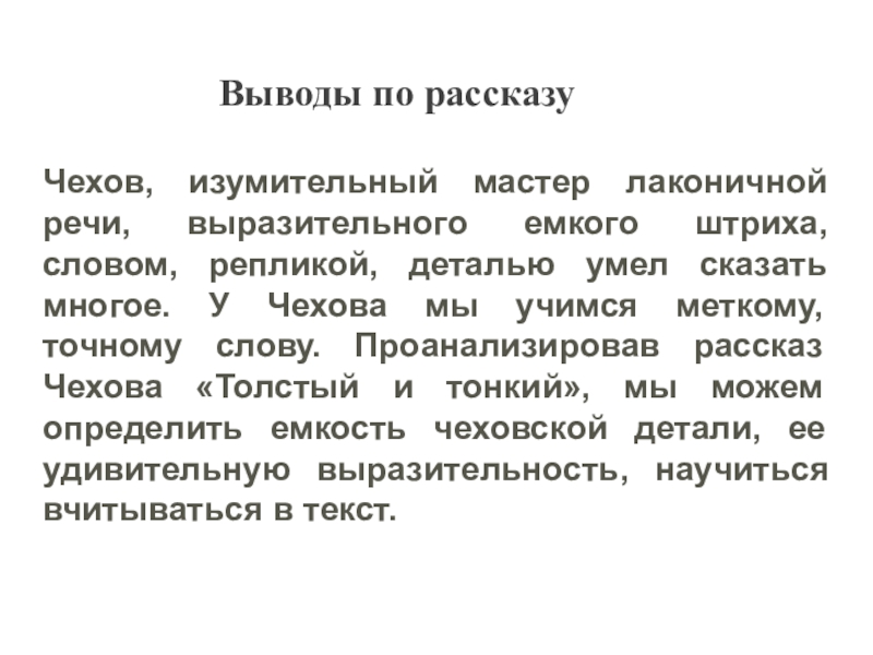 Толстый и тонкий анализ произведения