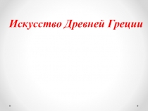 Презентация по МХК Искусство Древней Греции