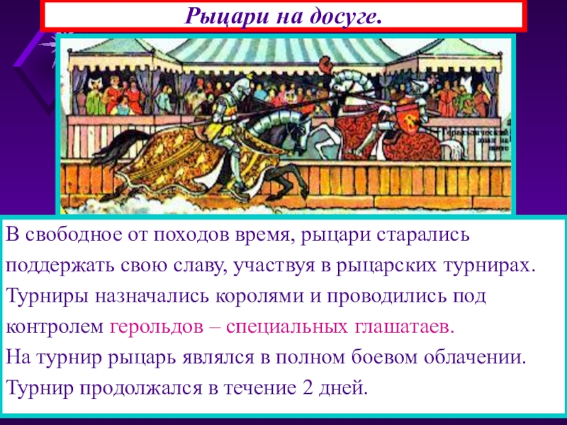 Средние века 6 класс кратко. Рыцарский турнир в средневековье 6 класс. Рыцарские турниры сообщение по истории. Сообщение о рыцарских турнирах. Проект рыцарские турниры средневековья.