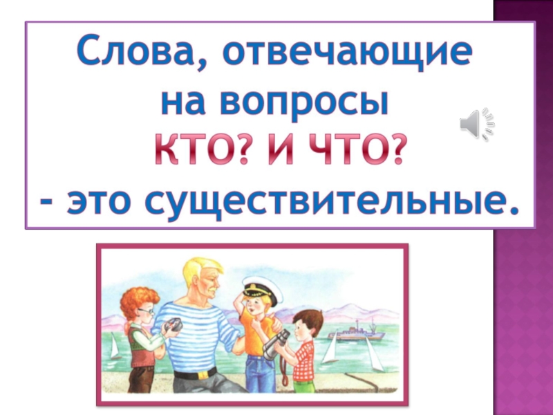 Презентация 1 класс слова отвечающие на вопрос кто что 1 класс школа россии