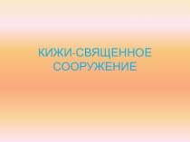 Презентация по окружающему миру Кижи