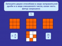 Презентация по теме - Смешанные числа