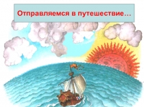 Презентация по русскому языку к уроку-практикуму на тему  Путешествие по лексике (5 класс)