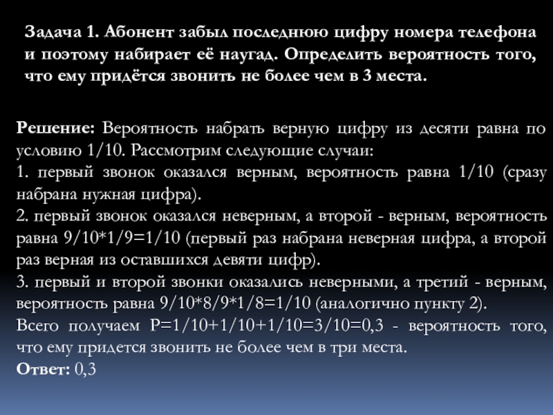 Набирая телефон абонент забыл одну цифру и набрал ее наудачу