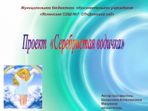 Серебристая врдичка