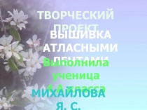 Вышивка атласными лентами