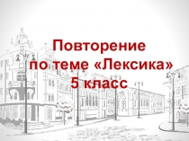 Презентация Лексика. 5 класс