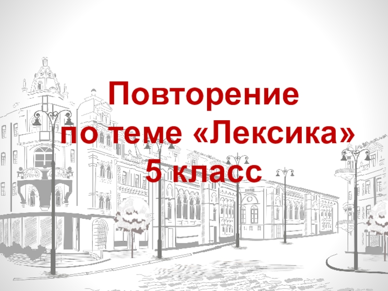 Презентация лексика 5 класс