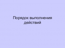 Презентация по математике на тему Порядок выполнения действий
