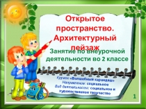 2 кл. презентация по внеурочке Открытое пространство и архитектура