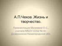 Презентация по литературе на тему Жизнь и творчество А.П.Чехова 5 класс